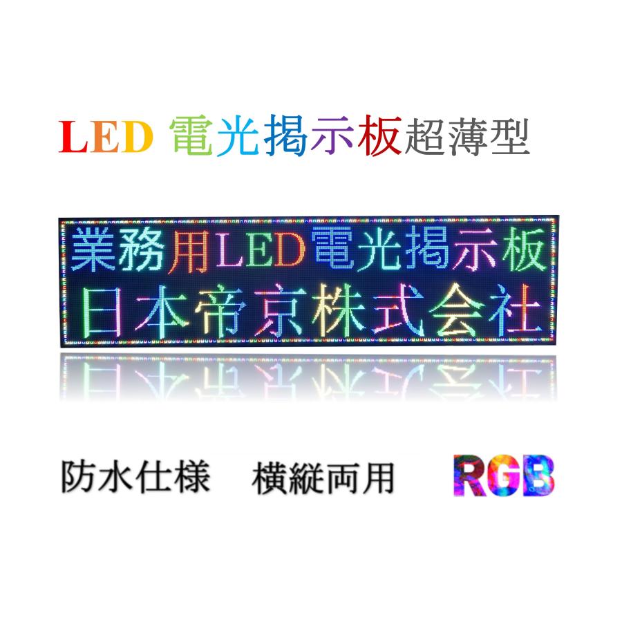 P４　業務用LED看板　激安LED看板　LEDボード　LED電光掲示板　軽量　店舗LED看板　電光看板　日本語対応　LED表示機　LEDサインボード　電子看板