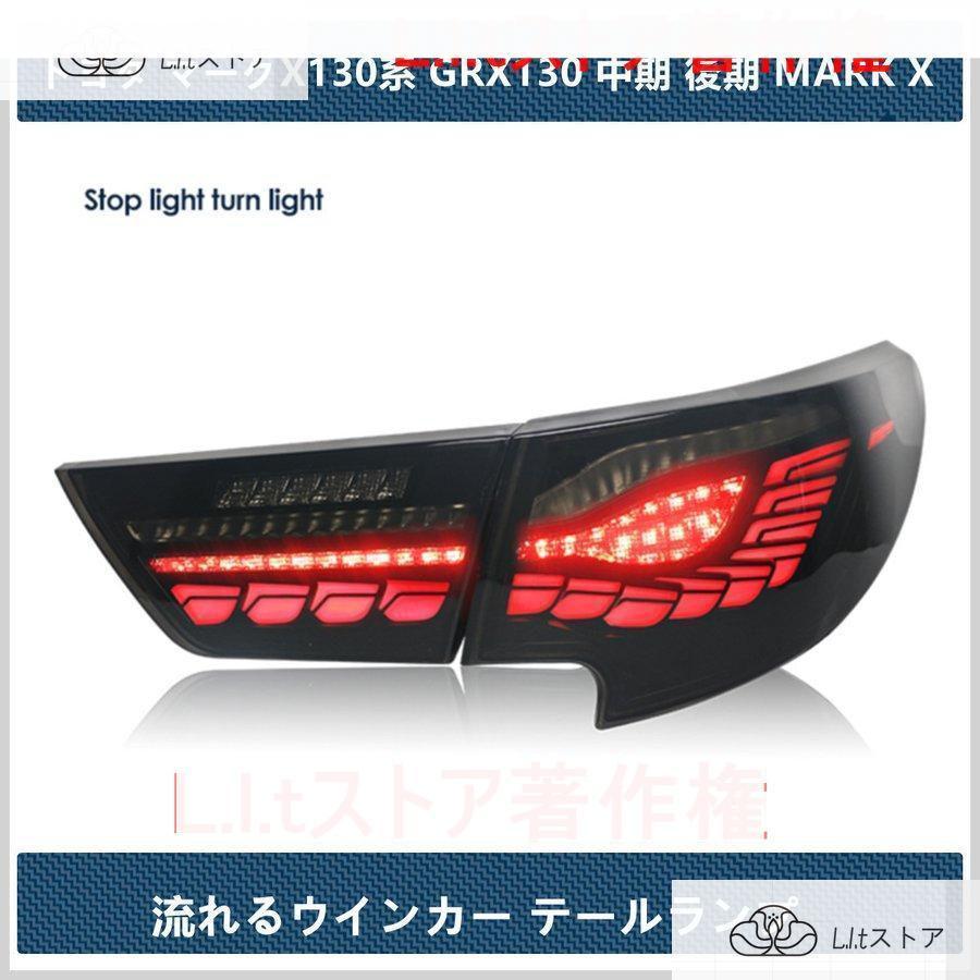 マークX130 中期後期　スモークテールランプ　流れるウインカー マークX 送料無料 トヨタ 130 中期後期 テールランプ 流れる
