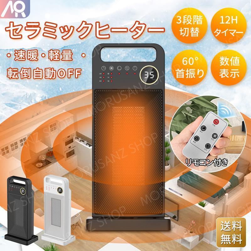 タイマー / 小型セラミックヒーター / 速暖 / 静音 / リモコン付