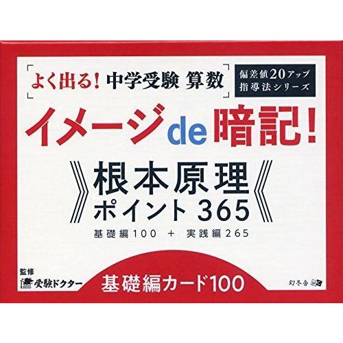 よく出る 中学受験 算数イメージde暗記 根本原理ポイント365 基礎編カード100 偏差値アップ 指導法シリーズ 001 Jtosストア 通販 Yahoo ショッピング