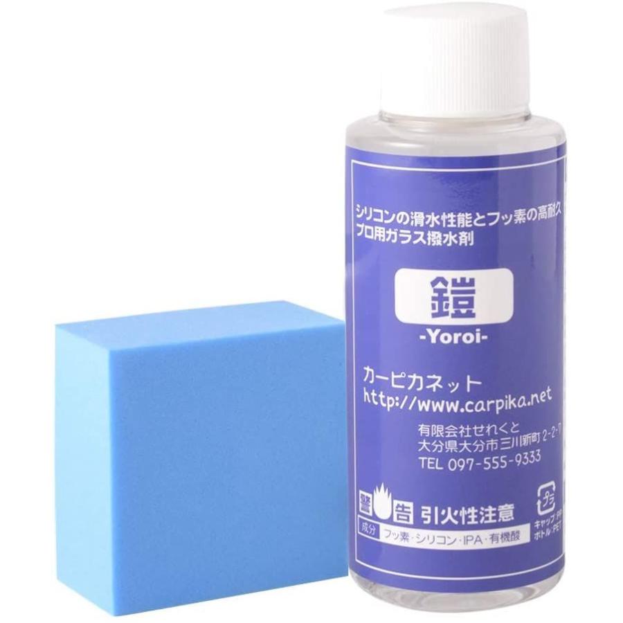 カーピカネット 鎧yoroi スポンジ付 ガラス用 撥水剤 撥水コーティング フロントガラス 受注生産品