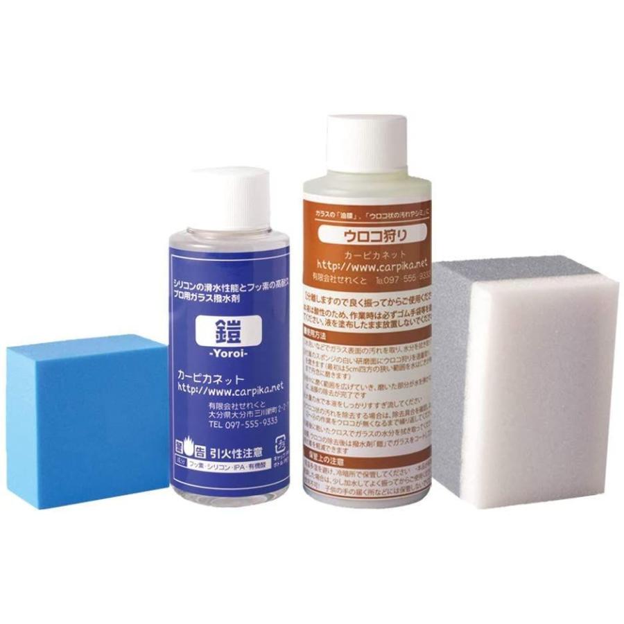 カーピカネット 車 フロントガラス 強力撥水ウロコ狩り 鎧セット 鱗状痕 下地 油膜 ガラスウロコ ウォータースポット イオンデジポット 絶品