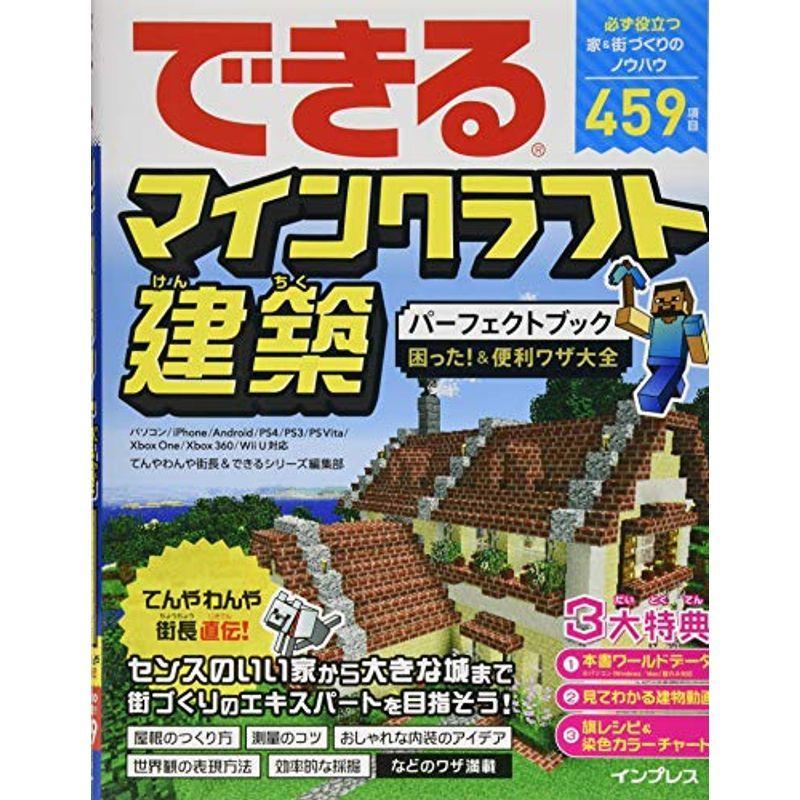 できるマインクラフト建築パーフェクトブック 困ったamp 便利ワザ大全 パソコン Iphone Android Ps4