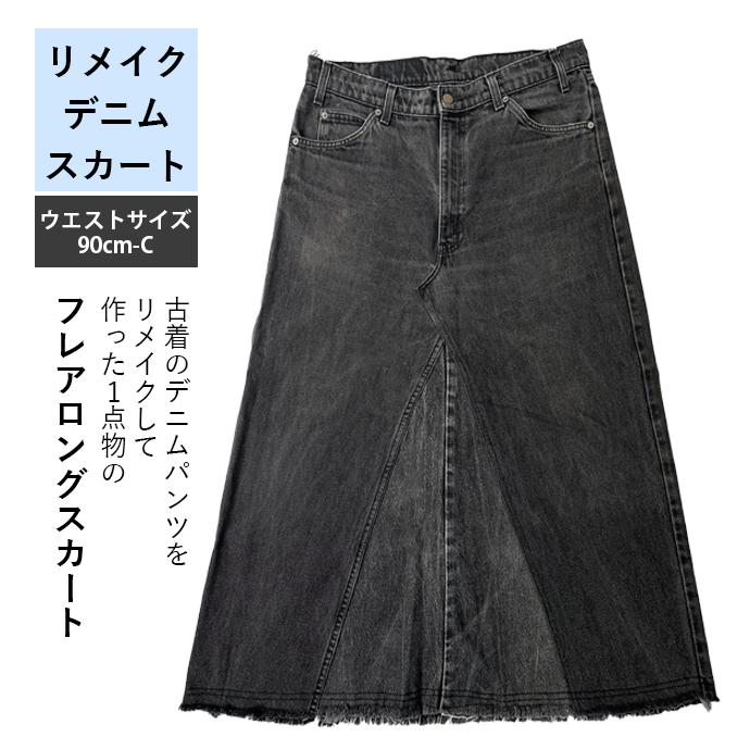 デニムスカート デニム リメイク レディース フレア ロング