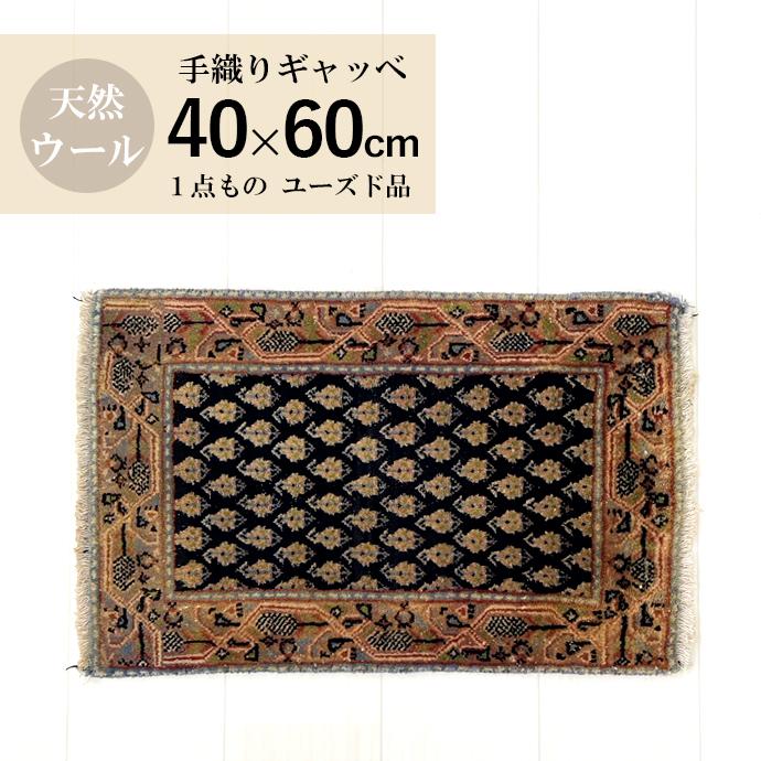 中古ラグマット カーペット マット ギャッベ ウール100％ インテリア 40ｘ60cm ユーズド 一点もの carpet-01 | 