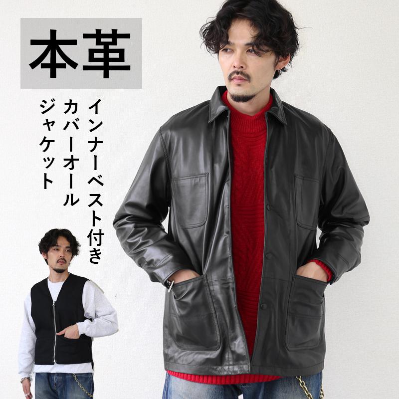 レザージャケット カバーオールジャケット インナーベスト付き 2way 革