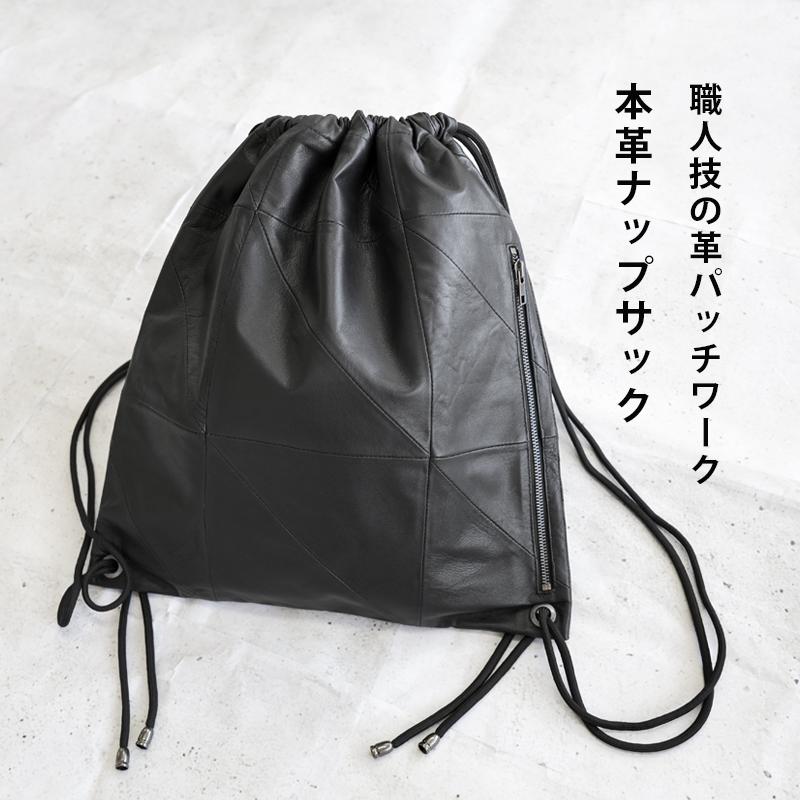本革 ナップサック レザーバッグ 羊革 パッチワーク ブラック 黒 本革 ナップサック レザーバッグ 羊革 パッチワーク ブラック 黒