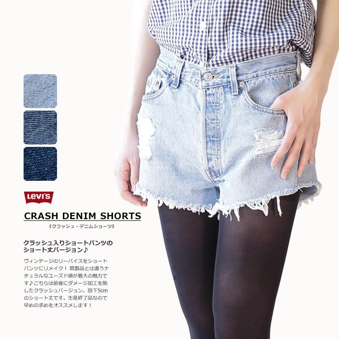 リメイク リーバイス デニム ショートパンツ クラッシュ入り レディース 股下5cm Levis 追跡可能メール便対応 UKR004 | 