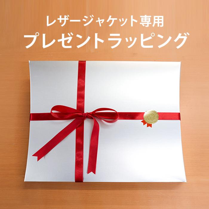 レザージャケット専用 プレゼントラッピング ギフトボックス 単品購入不可 返品不可 WRP001 | 