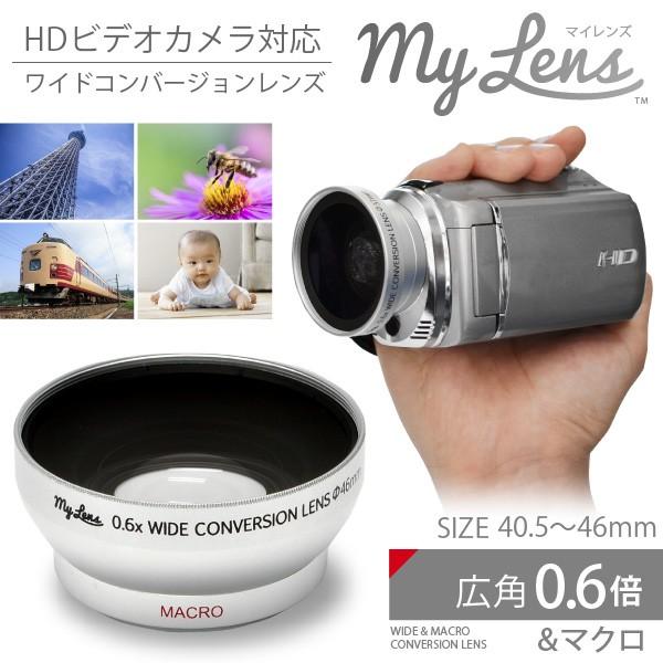 レンズ 広角 ビデオ ワイコンMy Lens 0.6倍（広角）ワイドコンバージョンレンズ 40.5mm/43mm/46mmのレンズ径に対応・2種類のステップアップリング付 | 