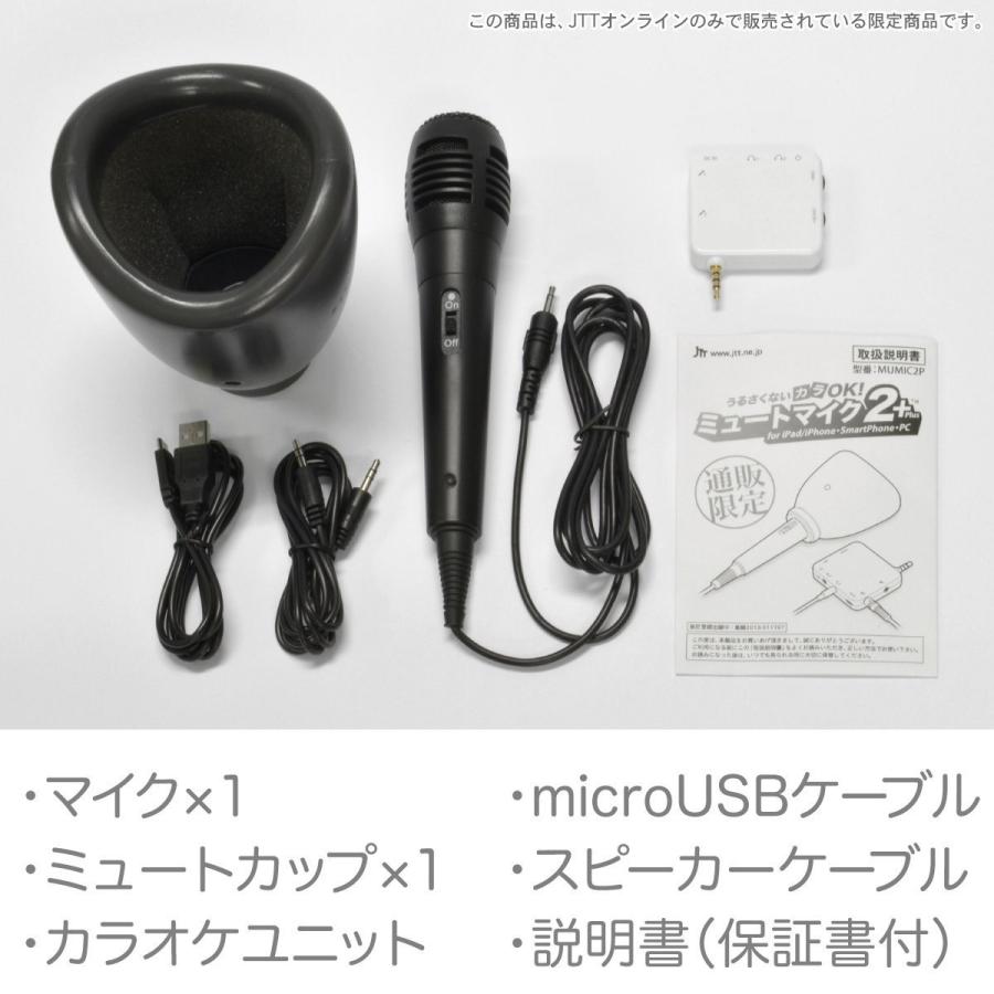 カラオケ マイク 一人カラオケ 防音マイク (USB充電器付)自宅でカラオケ防音マイク付セット ミュートマイク2 Plus（マイク1本）+ USB AC充電器 白セット｜jttonline｜06