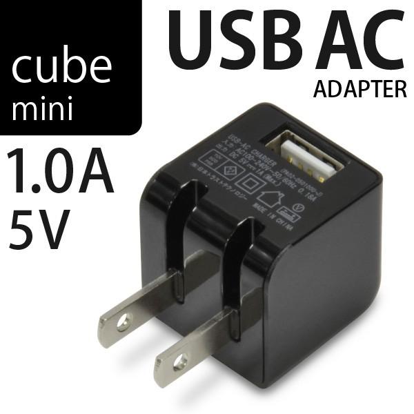 ミニサイズ電源 USB充電器 83%OFF cube AC mini 1A ブラック 5V スマートフォン iPhone USB ゲーム機の電源に最適 いよいよ人気ブランド 1A出力