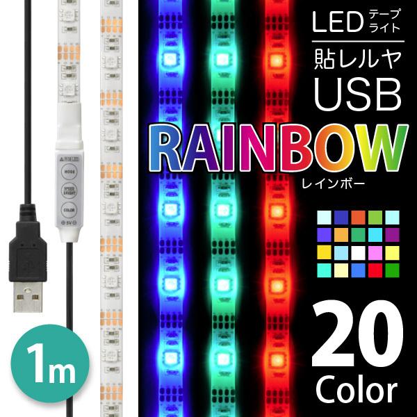 おしゃれLEDテープライト 12色切り替え 屋外でも使える LED テープ ライト (送料無料) LEDテープライト 貼レルヤ USB