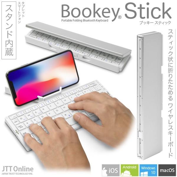 ((スタンド内蔵)) 折りたたみ式 Bluetooth キーボード Bookey Stick （ホワイト）iPhone＆iPad iOS Android Windows10 Mac対応 技適取得済み｜jttonline