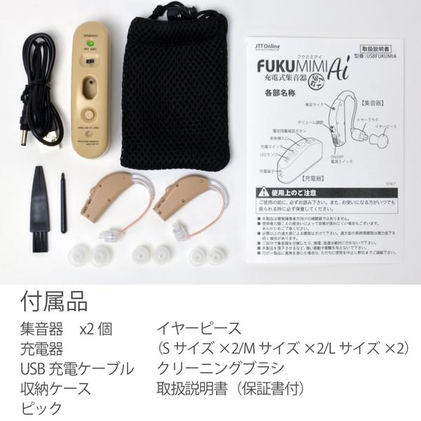 送料無料 両耳で使える 集音器 2個セット Usb充電式 福耳 アイ 耳かけ式 補聴器形状タイプ Fukumimi Ai 大中小3種類のイヤーピース付 Jttonlineヤフーショップ 通販 Yahoo ショッピング