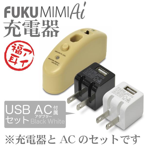 アクセサリー USB ACアダプター付FUKU MIMI Ai 福耳アイ用充電器 USB AC 黒/白 セット | 
