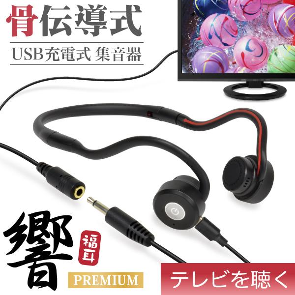 骨伝導 集音器 (TVケーブルセット) USB充電式 福耳骨伝 響 PREMIUM Type-C（国内正規品）テレビ 専用 オーディオケーブル付属 ふくみみ（公式）JTT（Yahoo!・JTTOnlineヤフーショップ）