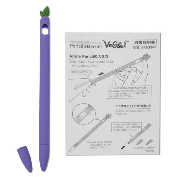 シリコンカバー 野菜型 ケース Apple Pencil 第1世代用 Barrier Vege1