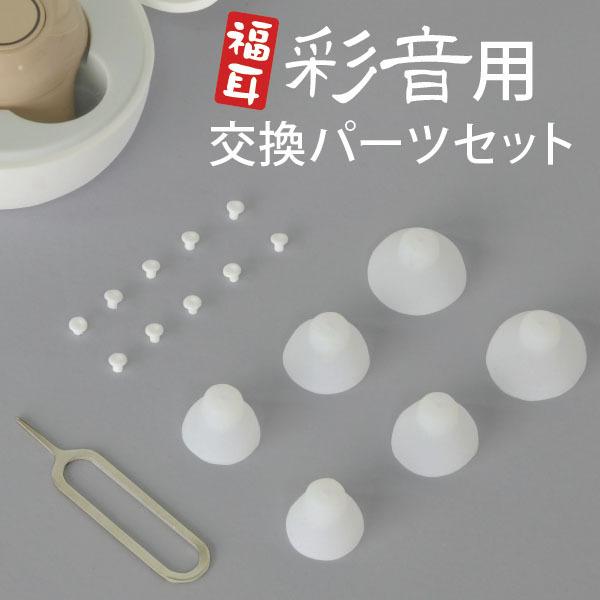 （国内正規品）集音器 福耳 さいおん クリーニング福耳 彩音 用交換パーツセット 耳栓フィルター10個、イヤーピース合計6個入りふくみみ 公式  JTTオンライン｜jttonline｜02