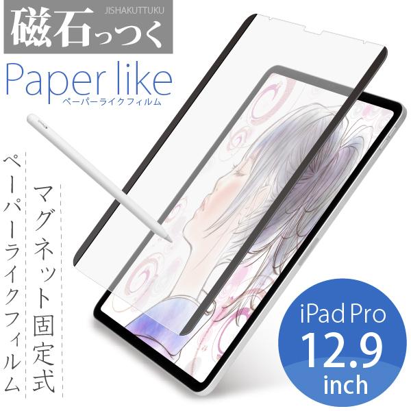 着脱自由なマグネット式 ペーパーライク フィルム 磁石っつく Ipad Pro 12 9 インチ用 18 21対応 ケント紙のような描き心地を実現 0115 Jttonlineヤフーショップ 通販 Yahoo ショッピング