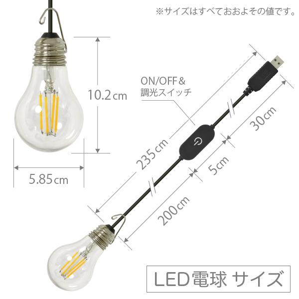 ((USB電源アダプタ 付)) USB 電球 LED ライト レトロ フィラメント型 調光機能付 KirameQ -きらめく-（電球色 3000K）+ USB ACセット・キャンプ アウトドア｜jttonline｜10