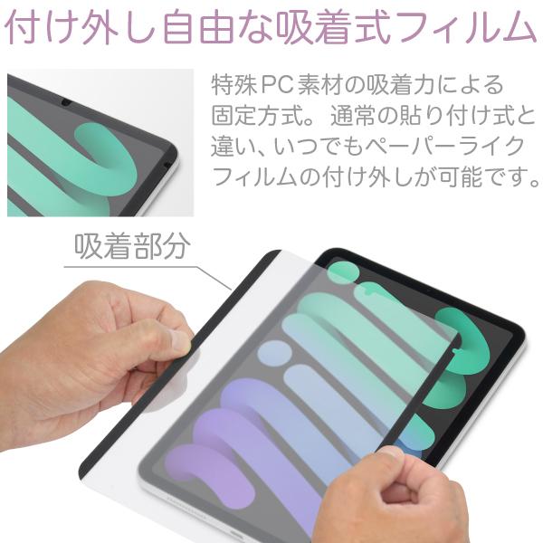 着脱自由な吸着式）ペーパーライク フィルム 脱着っつく iPad mini