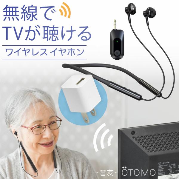 テレビ用 高齢者 ワイヤレスイヤホン 手元スピーカー 低遅延TVサポート