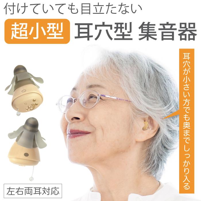 福耳 集音器 超極小 耳穴型 (USB充電器付)（国内正規品） 凛 -りん