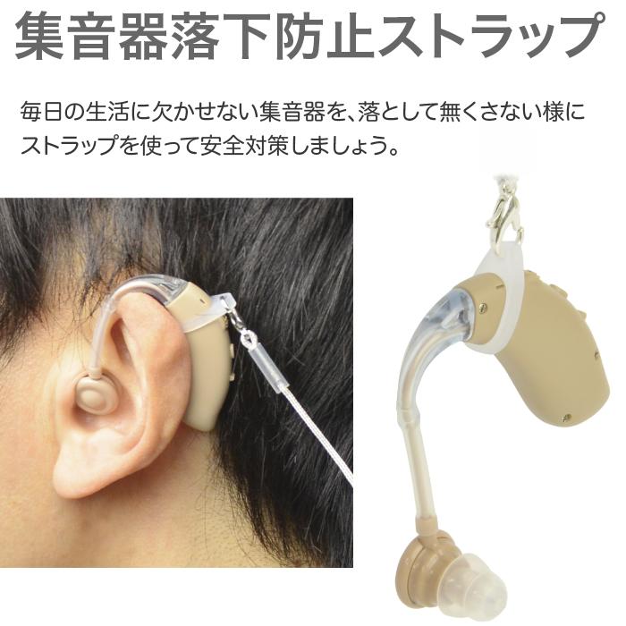 集音器 紛失 防止 固定 両耳 用集音器 福耳用 落下防止ストラップ（両耳用）補聴器 落下 | 福耳 | 01