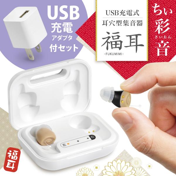 （USB充電アダプタ付） 集音器 超小 耳穴型 福耳 ちい彩音(ちいさいおん) USB充電式 極小 軽量2g 左右セット コンセントから集音器を充電出来るアダプタ付（Yahoo!・JTTOnlineヤフーショップ）