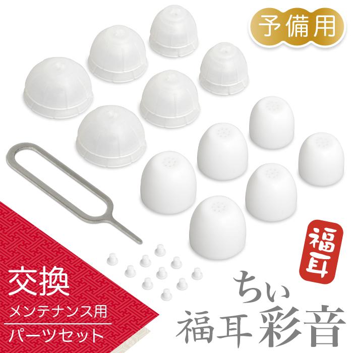 交換パーツセット 福耳 ちい彩音（ちいさいおん）専用 メンテナンス用 耳栓フィルター10個 イヤーピース6種類 付属（Yahoo!・JTTOnlineヤフーショップ）