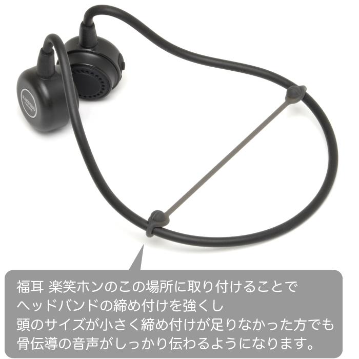 福耳 楽笑ホン用 締め付け強化 シリコンロープ（2本入） : JTTOnline