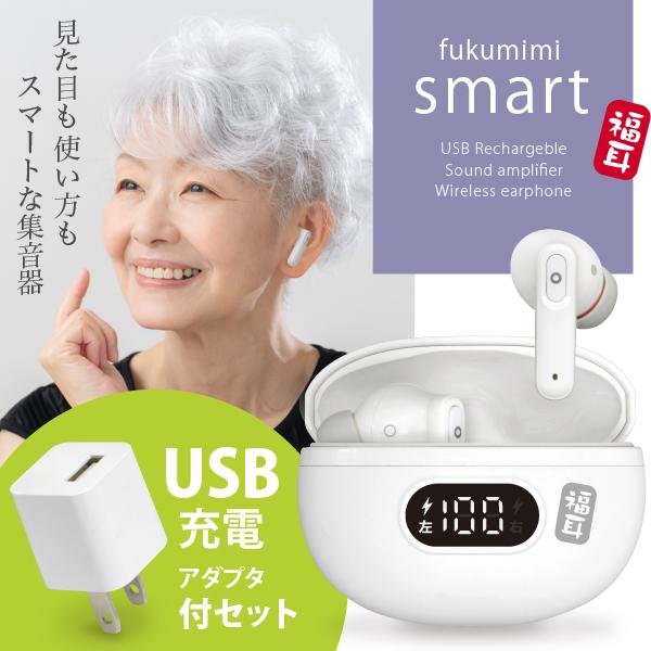 （USB充電アダプタ付） 集音器 福耳 smart（スマート） USB充電 耳穴式 音がクリアなデジタル集音 Bluetooth接続対応 ノイズ低減モード搭載（Yahoo!・JTTOnlineヤフーショップ）