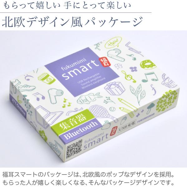 福耳さん専用 福耳 集音器 smart（ふくみみスマート） USB充電 耳穴式 音がクリアな