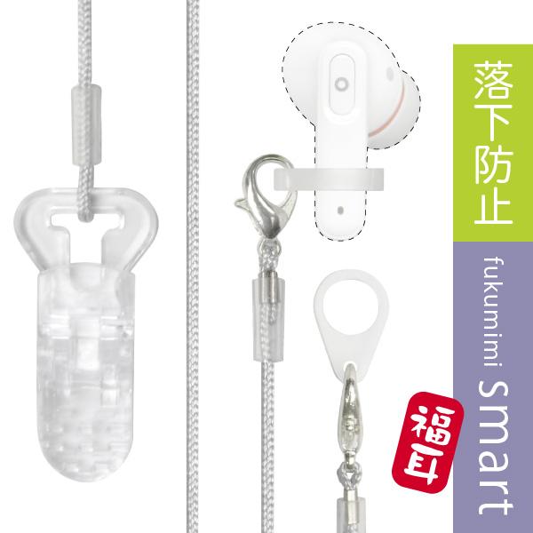 落下防止ストラップ 福耳 smart（ふくみみスマート）専用 集音器に取り付けることで不意の落下による紛失や破損を防止します | 福耳