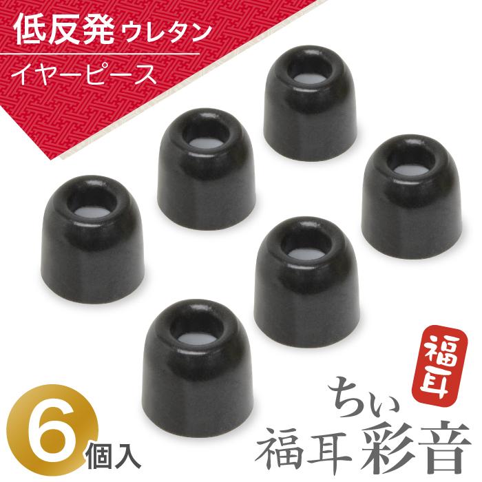低反発ウレタン製 イヤーピース 福耳 ちい彩音（ちいさいおん）専用 6個入り（Yahoo!・JTTOnlineヤフーショップ）