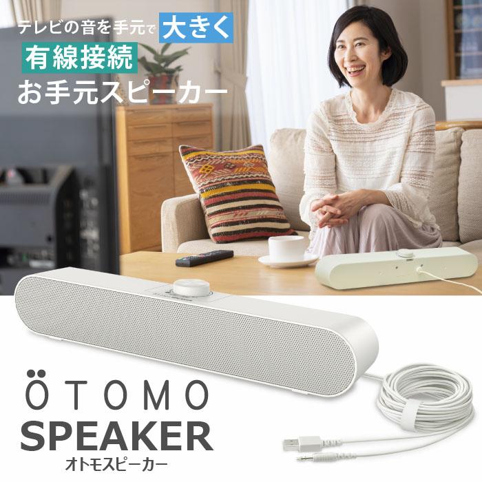 送料無料」手元スピーカー テレビ用 OTOMO スピーカー ケーブル長5m
