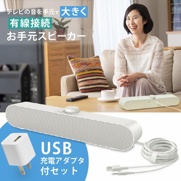 送料無料」（USB電源アダプタ付）手元スピーカー テレビ用 OTOMO