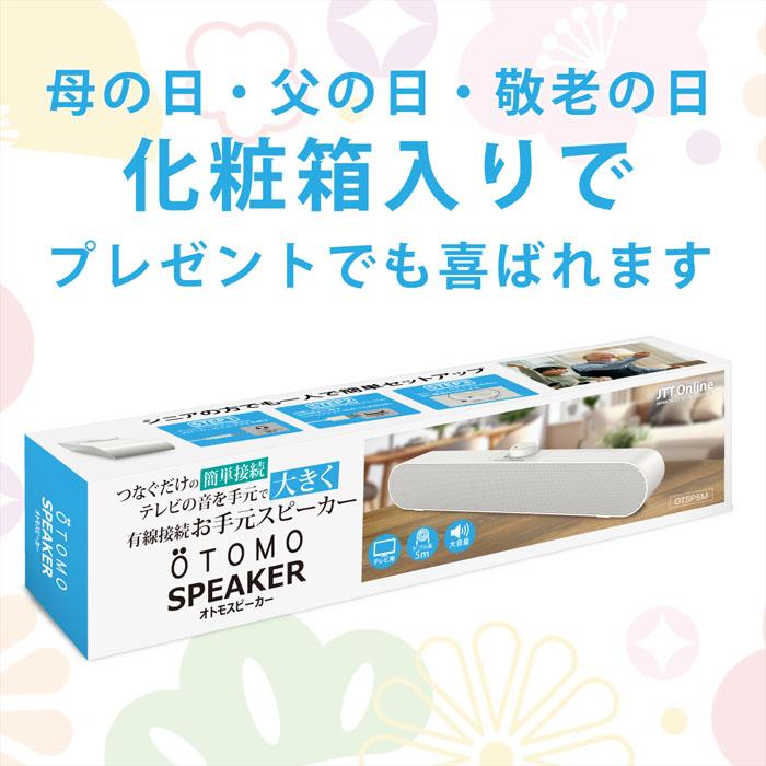 送料無料」手元スピーカー テレビ用 OTOMO スピーカー ケーブル長5m