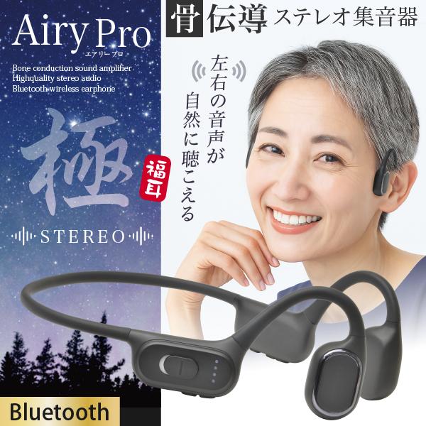 骨伝導 ステレオ 集音器 福耳 Airy Pro 極（エアリープロ きわみ）USB充電式 左右からの音が自然に聴こえるSTEREO音声 Bluetooth5.3 助聴器 集音機（Yahoo!・JTTOnlineヤフーショップ）