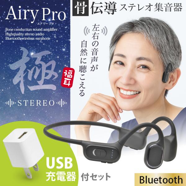 （USB充電アダプタ付）骨伝導 ステレオ 集音器 福耳 Airy Pro 極（エアリープロ きわみ）左右からの音が自然に聴こえるSTEREO音声 Bluetooth5.3 助聴器（Yahoo!・JTTOnlineヤフーショップ）