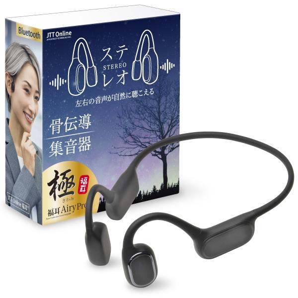 福耳 爆買骨伝導 ステレオ 集音器 Airy Pro 極（エアリープロ きわみ