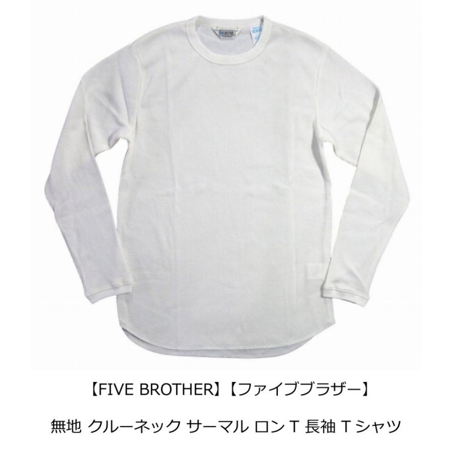 FIVEBROTHER（ファイブブラザー） クルーネック 無地 サーマル ロンT
