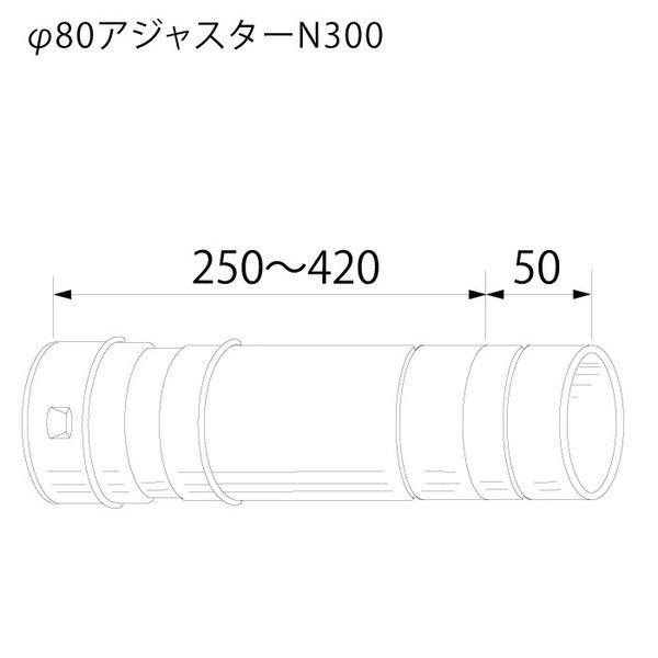Φ80アジャスターN300　ノーリツ（Noritz）　給湯器排気延長部材　0707615 | ノーリツ