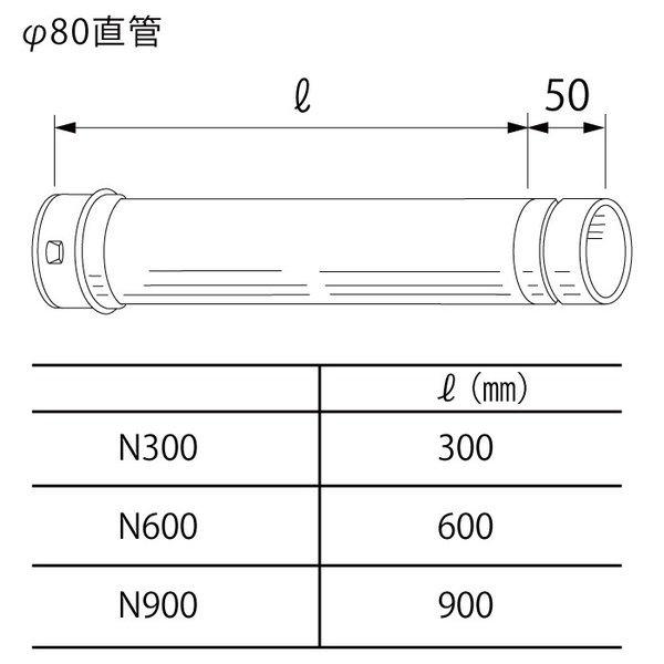 【Φ80直管-N900】　ノーリツ（Noritz）　給湯器排気延長部材｜ju-store2