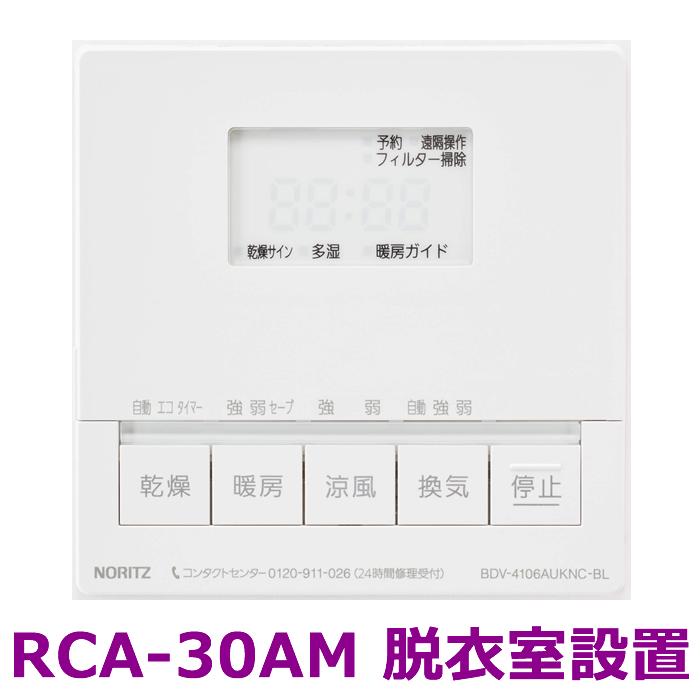 ノーリツ（NORITZ） 温水式浴室暖房乾燥機 BDV-4106AUKNC-BL 標準