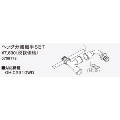 ヘッダ分岐継手SET　ノーリツ　Noritz0708178　ノーリツ給湯器関連部材 | ノーリツ