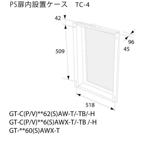 ノーリツ（NORITZ） 扉内ケースTC-4 扉内設置ケース 給湯器関連部材