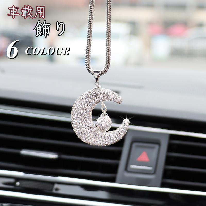 カー アクセサリー ルームミラー 飾り 車 ハンギング バックミラー ぶら下げ 雰囲気 インテリア ムーン 月 スター ハート お守り おしゃれ プレゼント ギフト 車 バイク 自転車