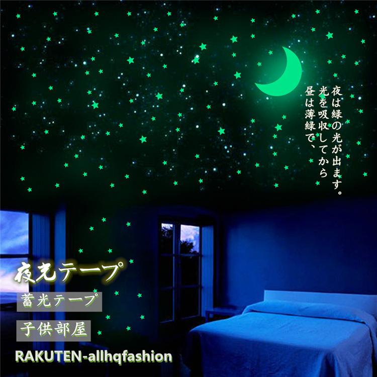 5周年記念イベントが 夜光テープ 星柄 月 蓄光 夜光 星 ステッカー セット インテリア リビング 壁紙 玄関 貼るだけ スター 星空 ウォールステッカー 子供部屋